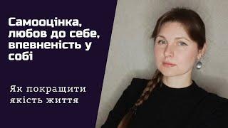 Як підняти самооцінку | Як полюбити себе | Як стати впевненим у собі