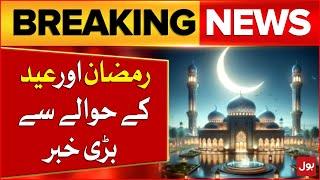 Ramadan And Eid ul Fitr 2025 | Expected Dates For Pakistan | Breaking News