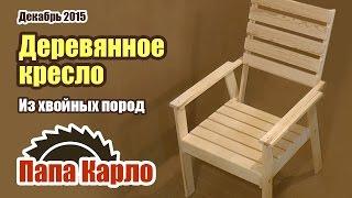 Деревянное кресло своими руками | Садовая мебель | Lawn chair