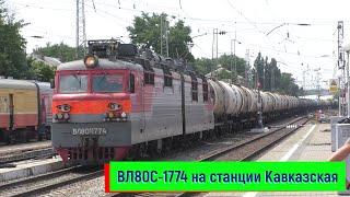 ВЛ80С-1774 с наливным составом на станции Кавказская | VL80S-1774, Kavkazskaya station