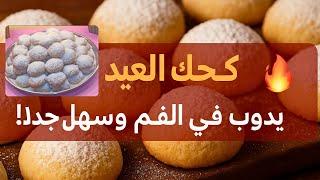 أسرار كحك العيد الناعم  كحك العيد على أصوله | طريقة سهلة وهشة ولذيذة! 