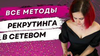 Как рекрутировать | Где брать людей в команду | Рекрутинг онлайн