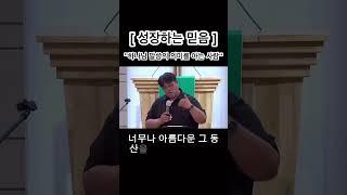 [ 짧메 ] 천안양무리교회 | 조혁훈목사 | 성장하는 믿음 | 하나님 말씀의 의미를 아는 사람 | 교회개척 | 개척교회 #구독 #좋아요 #알람설정