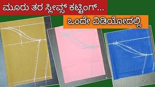 ಮೂರು ತರ ಸ್ಲೀವ್ಸ್ ಕಟ್ಟಿಂಗ್ ಒಂದೇ ವಿಡಿಯೋದಲ್ಲಿ // three types of hands cutting for beginners./inkannada.