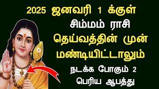 சிம்மம் ராசி - தெய்வத்தின் முன் மண்டியிட்டாலும் 2025 ஜனவரி 1 க்குள் நடக்கும் 2 ஆபத்து simmam today