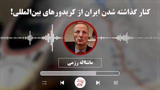 ماشااله رزمی: کنار گذاشته شدن ایران از کریدورهای بین‌المللی!