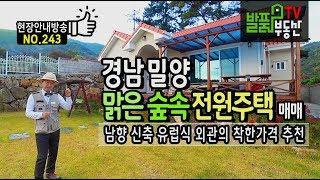 경남 밀양 전원주택 매매 착한가격의 남향 맑은 숲속 유럽식 외관의 추천매물 밀양부동산 - 발품부동산TV