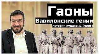 Вавилонские гении - Гаоны. История иудаизма
