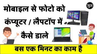 Apne Phone se Photo Computer/Laptop Mein Kaise Dalen | Apne Phone Ki Photo Laptop Mein Kaise Dalen