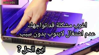 حل مشكل عدم اقلاع لابتوب