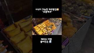 #제주도 에서 #시식 이가능한 #빵집 #보룡제과 #맛집 #먹부림 #여행 #travel #vlog