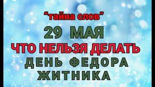 29 МАЯ - ЧТО НЕЛЬЗЯ  ДЕЛАТЬ  В  ДЕНЬ ФЕДОРА ЖИТНИКА ! / "ТАЙНА СЛОВ"