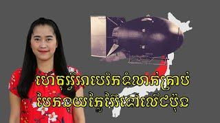 Episode 225: ហេតុអ្វីអាមេរិកទំលាក់គ្រាប់បែកនុយក្លែអ៊ែទៅលេីជប៉ុន