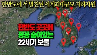 한반도 곳곳에 꽁꽁 숨겨둔 세계최대규모 22세기 보물