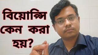 Biopsy: Biopsy কেন  করা  হয়? :VLOG23:Bangla Health Education