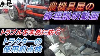 トラブルを未然に防ぐトラクターの使用前点検