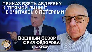 Приказ взять Авдеевку, не считаясь с потерями. Военный обзор Юрия Федорова.