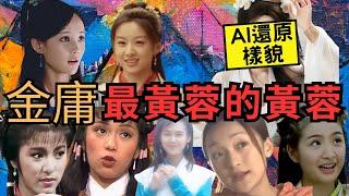 【金庸武侠】AI容貌還原曝光! 新版黃蓉如何令金庸迷崩潰?《7代黃蓉角色放送》誰才是你心中的江湖女神？#金庸武侠世界 #射雕英雄傳 #包上恩 #米雪 #翁美玲 #朱茵 #周迅 #李一桐 #林依晨