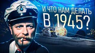 UBOAT в 1945 на МАКСИМАЛЬНОЙ СЛОЖНОСТИ