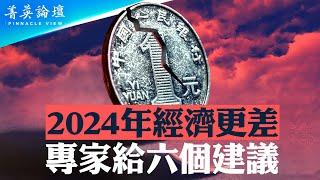 2024年中國經濟五大灰犀牛，哪六大領域不能投資？中金10大預言為何全猜錯？胡舒立求經濟真相遭封殺【 #菁英論壇 】| #新唐人電視台 01/04/2024