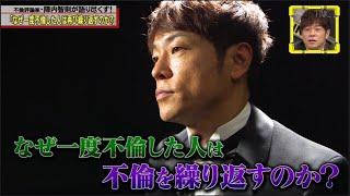 【脱力タイムズ】陣内智則、窪田正孝 → 芸能界の不倫についてどう考える？なぜ一度不倫した人は再び繰り返すのか？