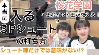 バスケ日本１に教わる！男子も必見！シュートが格段に上手くなる練習法！→実はシュート前にするアレが重要【バスケ】桜花学園出身〜前田 芽衣 選手流〜ウインターカップ 優勝