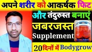 अपने शरीर को आकर्षक फिट और तंदुरुस्त बनाएं |Zippy   protein powder Composition uses benifit in hindi