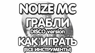 Noize MC - Грабли Disco Version  (Разбор/Как играть/все инструменты)