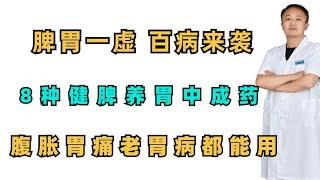 脾胃一虚，百病来袭，8种健脾养胃中成药腹胀，胃痛 老胃病都能用