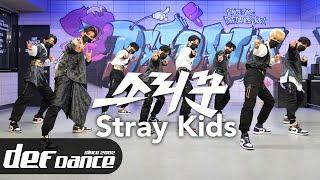 [Kpop def] 스트레이키즈 Stray Kids - 소리꾼 안무 커버댄스ㅣNo.1 댄스학원 Def Kpop Dance Cover 데프 아이돌 프로젝트월말평가