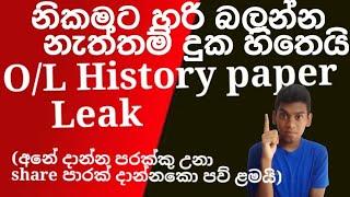 O/L History Paper එක leak හෙට එන ප්‍රශ්න | සිතියම් | ඇත්තම paper Leak