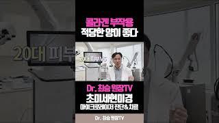 #콜라겐부작용 연구, 적당한 #콜라겐 좋다 #닥터최승 #청담노엘의원 #안티에이징 #콜라겐추천