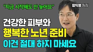 건강한 피부와 행복한 노년을 위해 해야할 것과 하지 말아야 할 것! [함익병 원장]