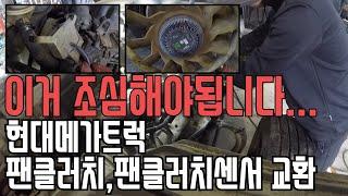 [스패너TV]-이거 진짜 조심해야됩니다-현대메가트럭 팬클러치,팬클러치센서교환-[트럭정비일상VLOG]-Fanclutch-Hyundai Mega Truck