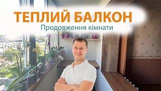 Продовження квартири на балкон | Теплий балкон в Києві | balkon.ua