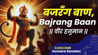 बजरँग बाण, Bajrang Baan  Full HD | Veer Hanuman #hanuman