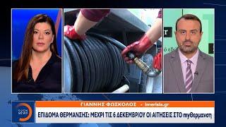 Επίδομα Θέρμανσης: Πότε θα πληρωθεί η πρώτη δόση - Ποιοι θα πάρουν 1200 ευρώ | OPEN TV