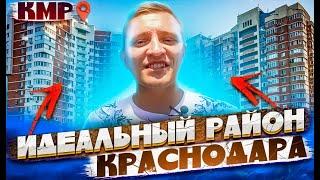 ‍️ИДЕАЛЬНЫЙ район в Краснодаре для жизни! Комсомольский | Обзор КМР