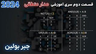 مدار منطقی | قسمت دوم | جبر بولین