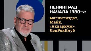 2.5 Ленинград начала 1980-х: магнитиздат, Майк, «Аквариум», ЛенРокКлуб