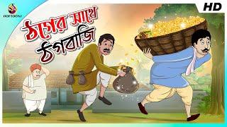 ঠগের সাথে ঠগবাজি ||  MOJAR BANGLA GOLPO || Smart boy || Funny Golpo || Ssoftoons