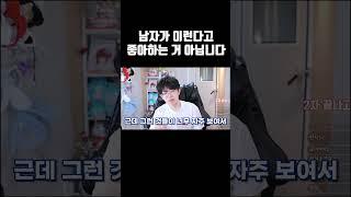 남자가 이런다고 좋아하는 거 아닙니다