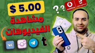 الربح من الانترنت 5$ دولار من مشاهدة الفيديوهات والسحب من فودافون كاش -  الربح من مشاهدة الفيديوهات!