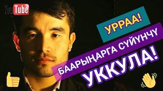 БААРЫҢАРГА СҮЙҮНЧҮ || ЭЭЙ, ТУУГАНЫМ КАБЫЛ АЛ! || Акимжан уулу Мухаммед • Тунук каналы