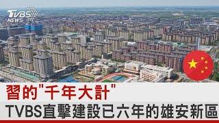 TVBS直擊建設已六年的雄安新區｜TVBS新聞 @internationalNewsplus