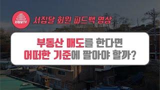 [동행임장] 부동산 매도의 기준은 어떻게 잡아야 할까?