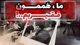 سخنرانی زیرخاکی دکتر انوشه : فقر که شاخ و دم نداره!