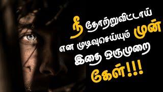 When you feel like quitting - Motivational Video | motivation | inspiration in TAMIL