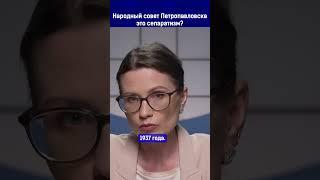 Народный совет Петропавловска – это сепаратизм?