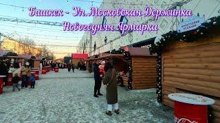 Бишкек - Ул.Московская, Держинка, Новогодняя Ярмарка (28.12.2024)